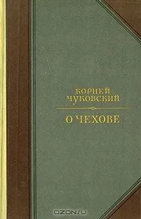 О Чехове. Человек и мастер