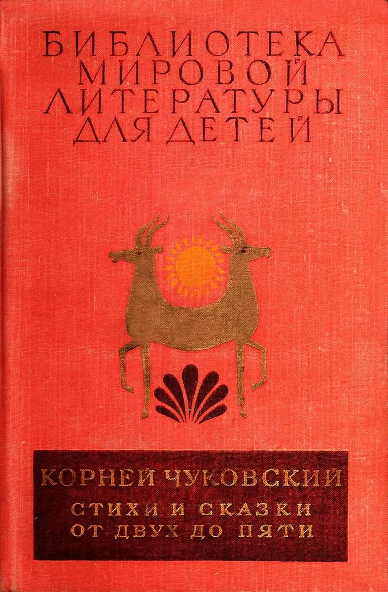 Стихи и сказки. От двух до пяти