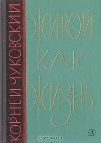 Живой как жизнь