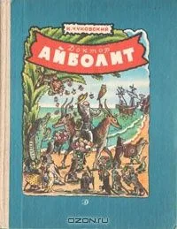 Доктор Айболит