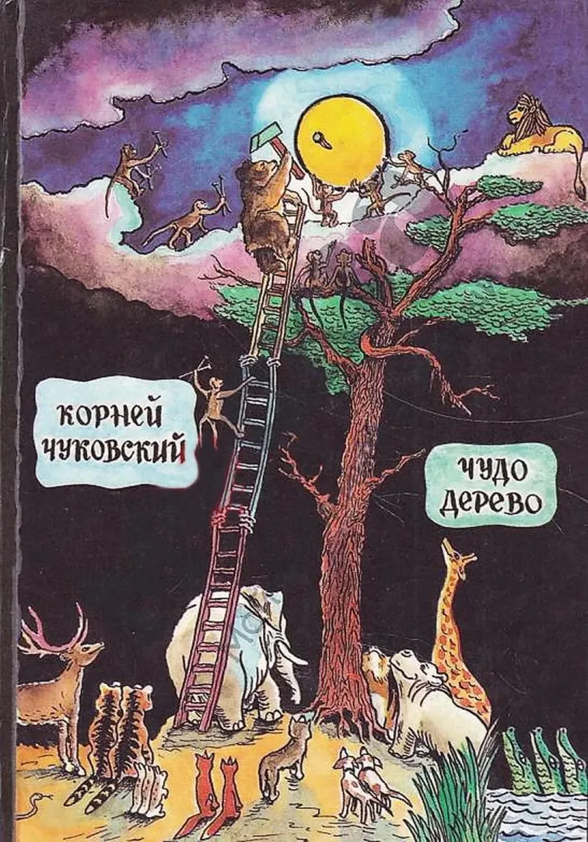 Чудо-дерево