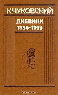 Дневник. 1930-1969