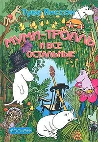 Муми-тролль и все остальные