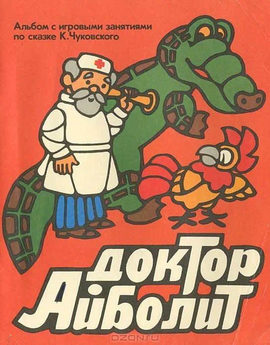 Доктор Айболит