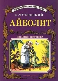 Айболит