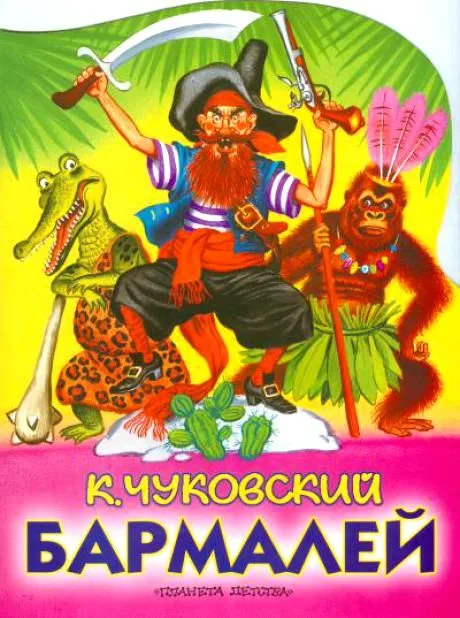 Бармалей
