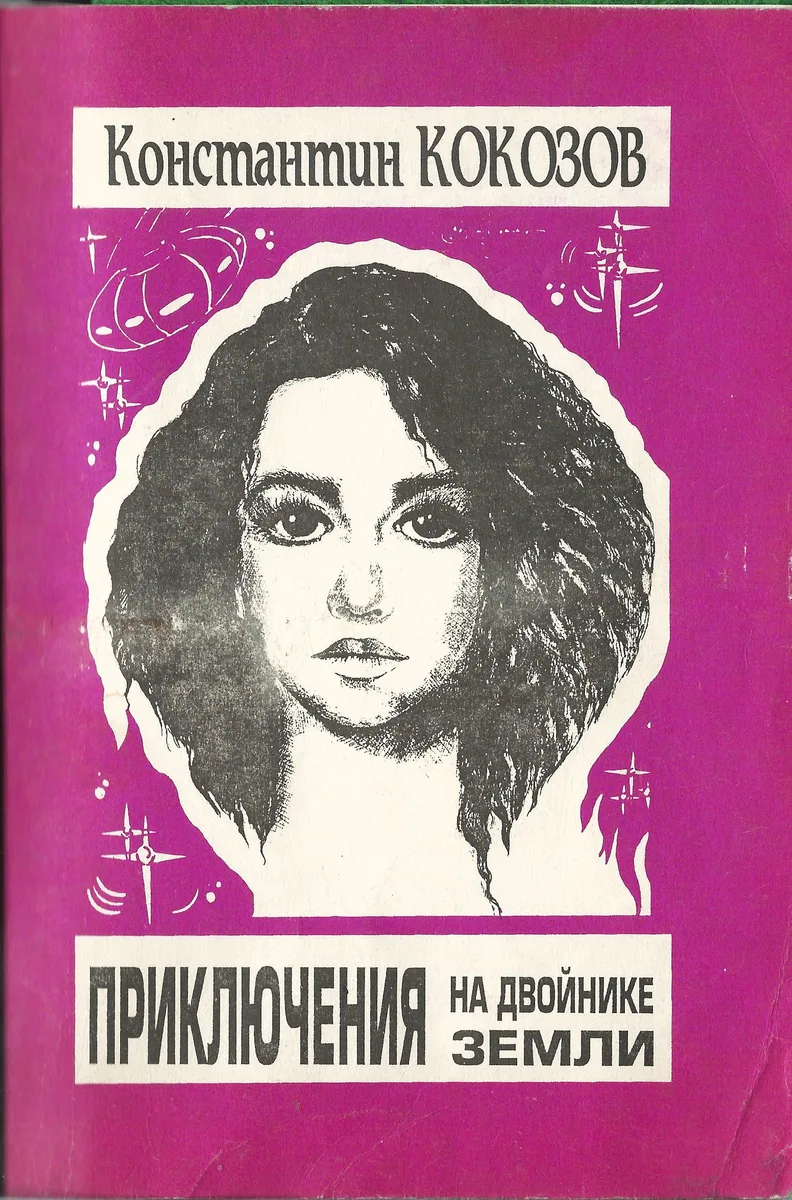 Феерия, или террорист: Фантастический роман.