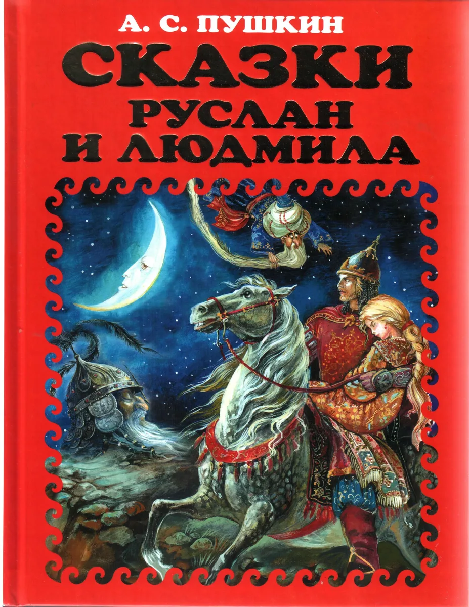 Сказки. Руслан и Людмила.