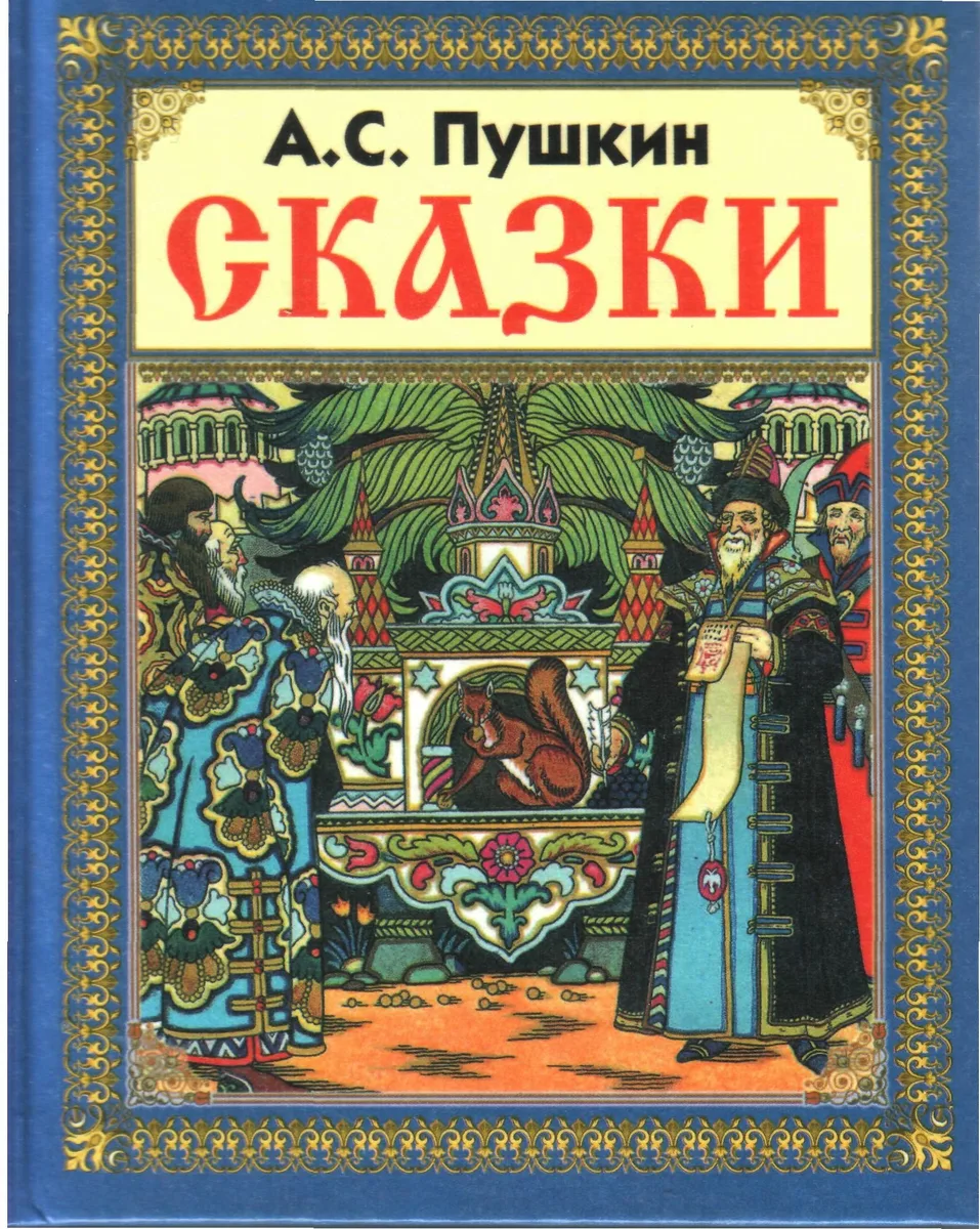 Сказки