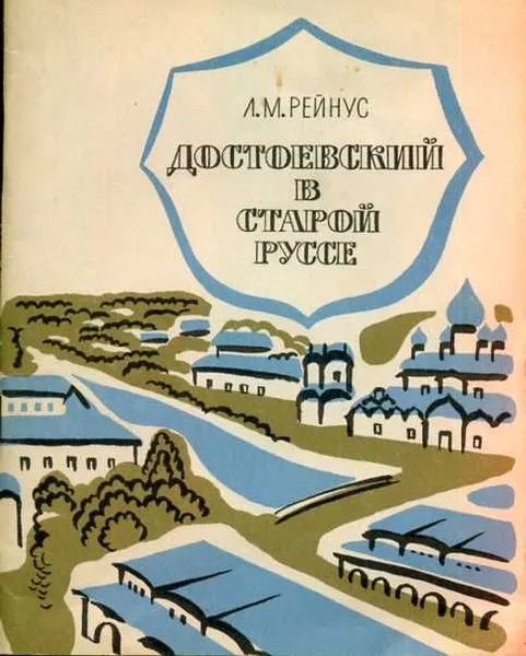 Достоевский в Старой Руссе