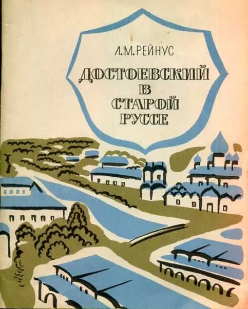 Достоевский в Старой Руссе