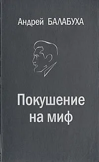 Покушение на миф