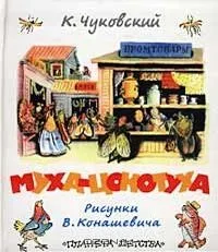 Муха-цокотуха