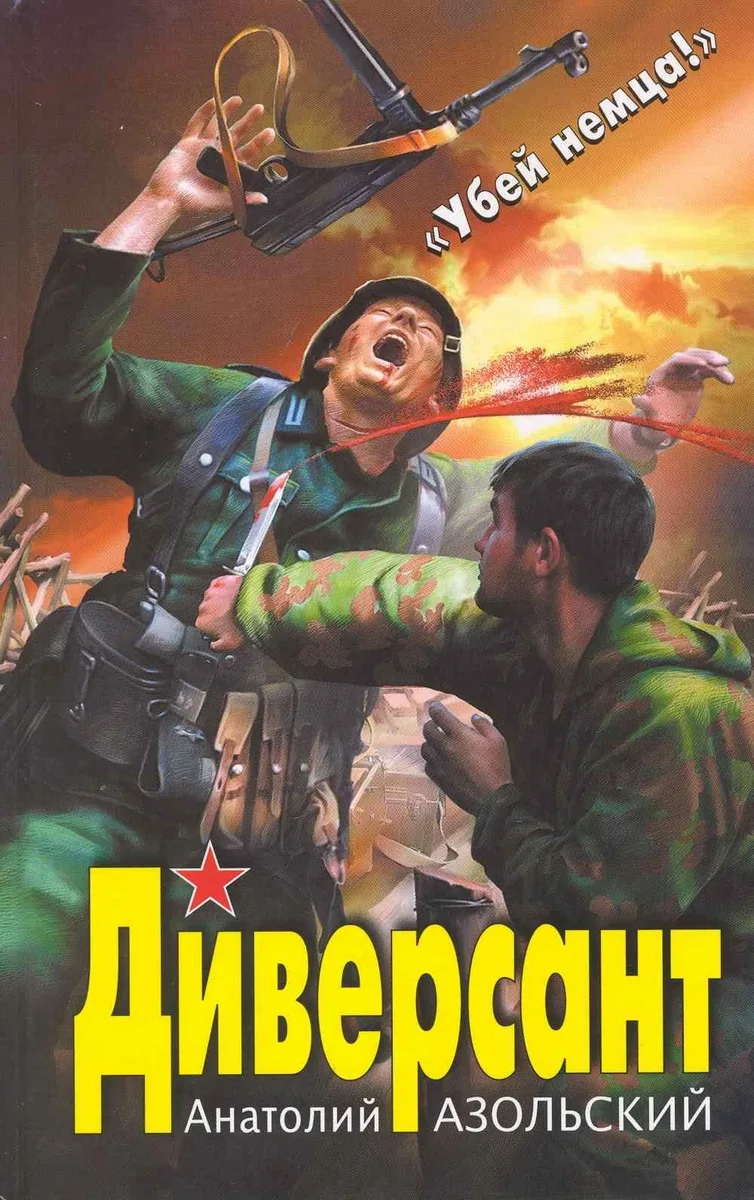 Диверсант