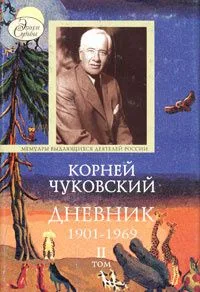 Дневник. 1901-1969. Том 1