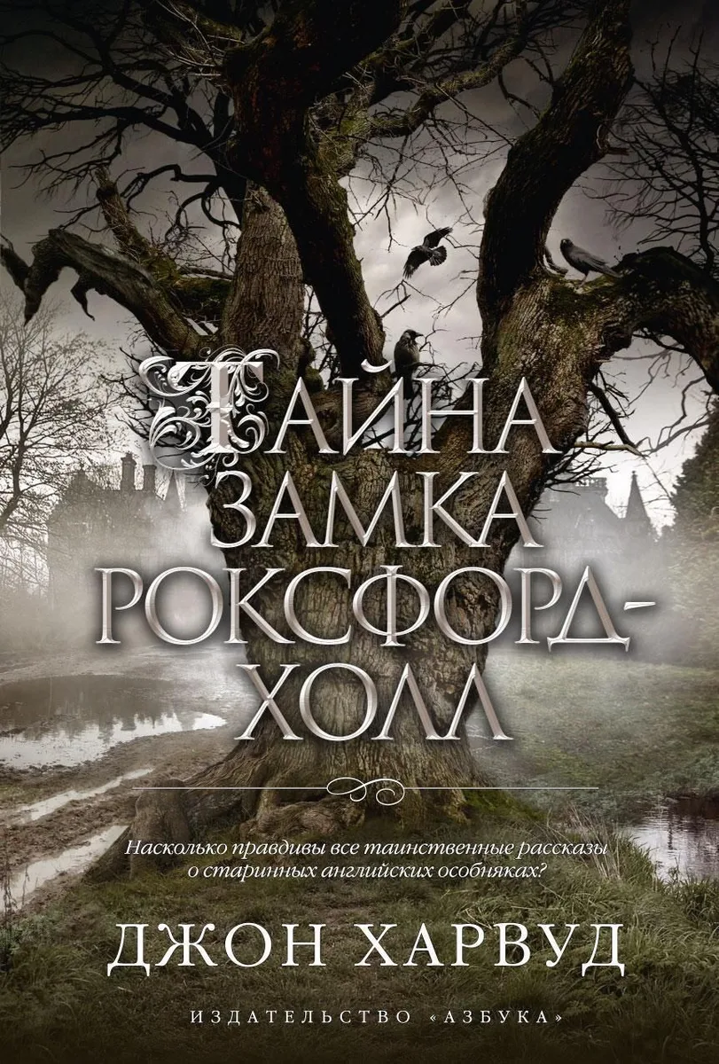 Тайна замка Роксфорд-Холл