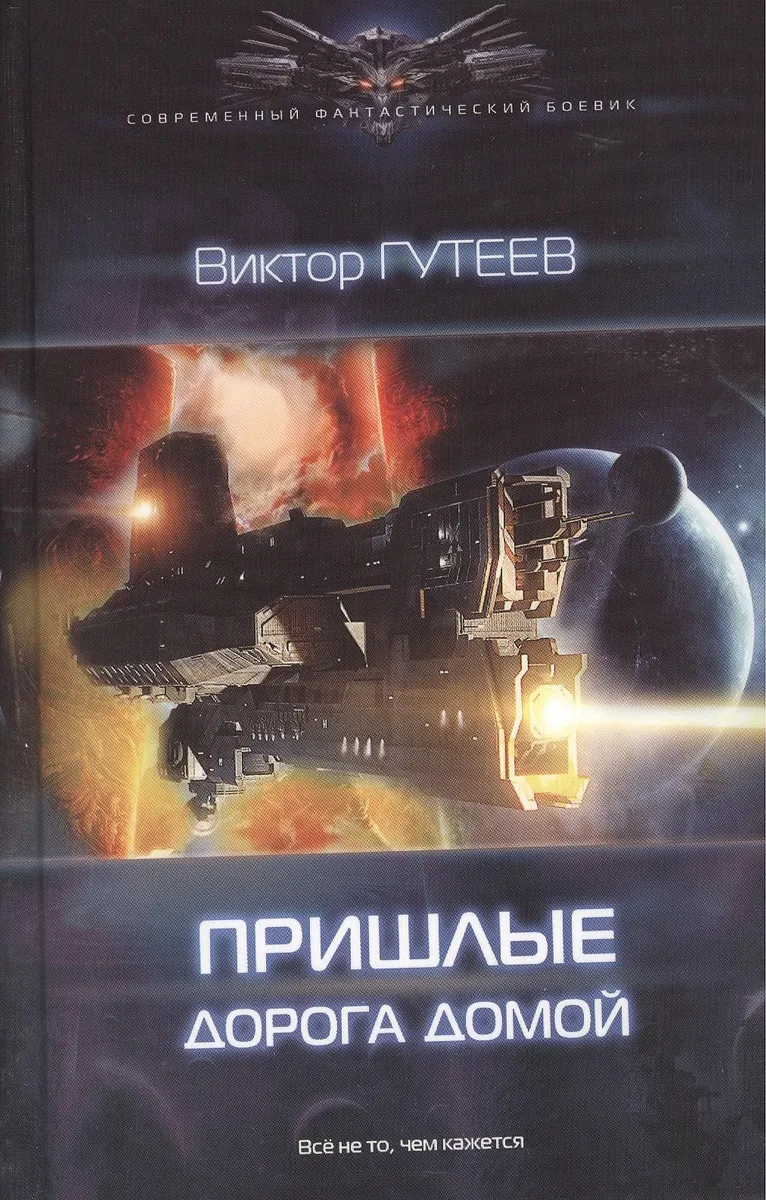 Пришлые. Дорога домой