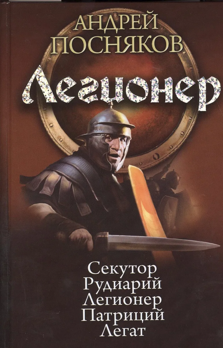 Легионер