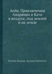 Аойя. Приключения Андрюши и Кати в воздухе, под землей и на земле