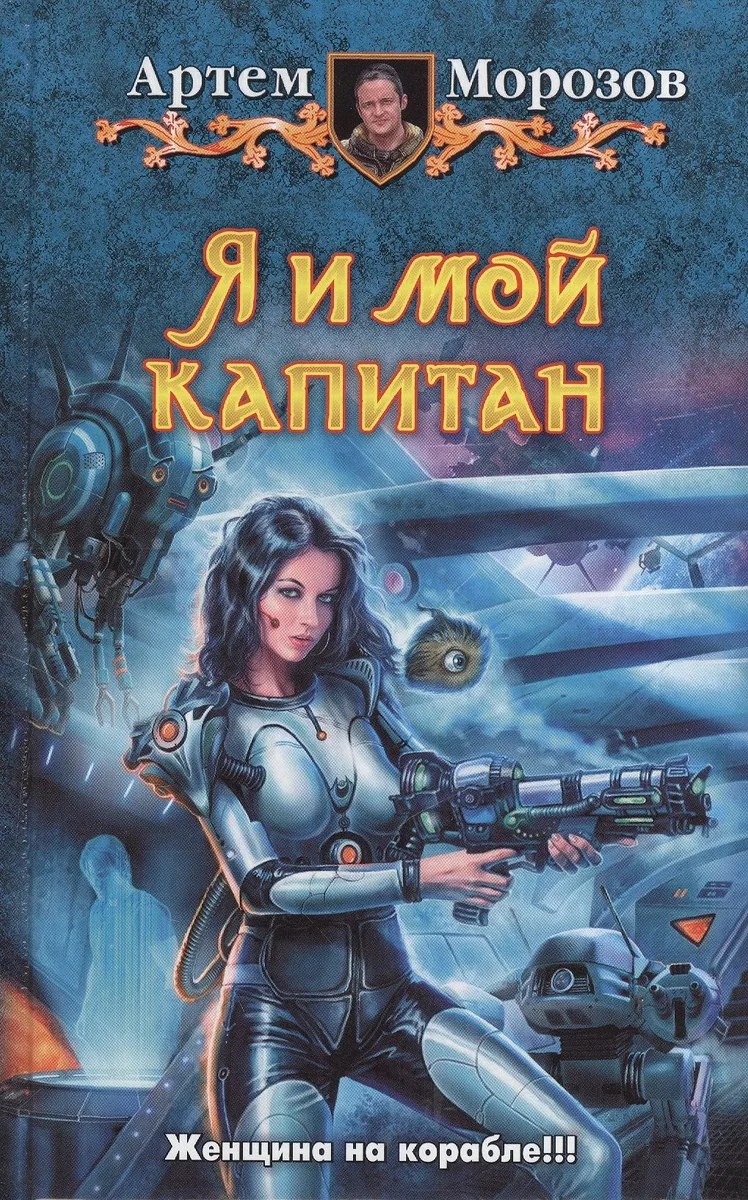 Я и мой капитан