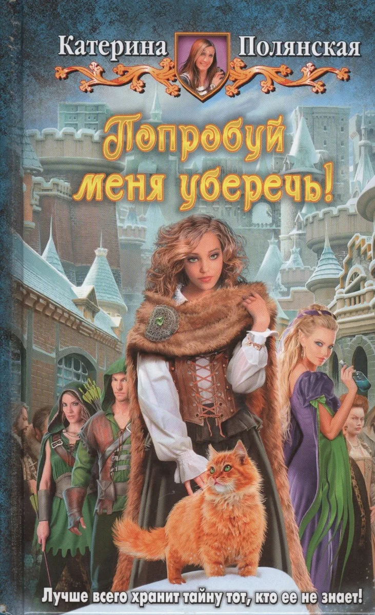 Попробуй меня уберечь!