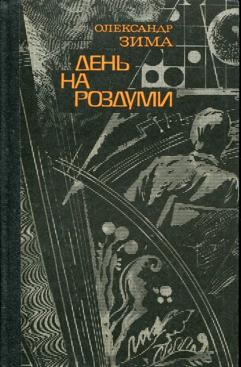 День на роздуми