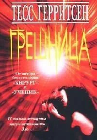 Грешница
