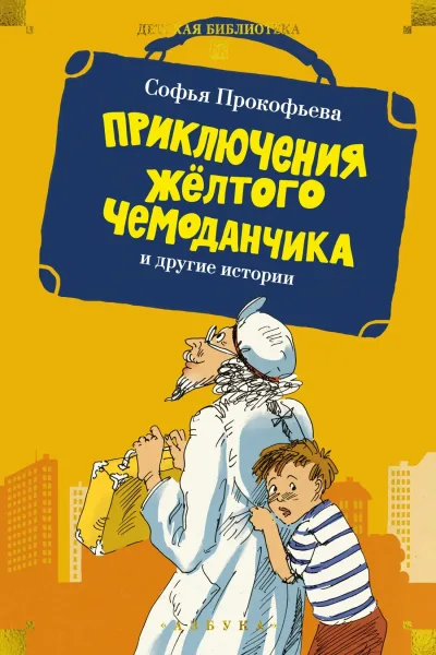 Приключения жёлтого чемоданчика и другие истории