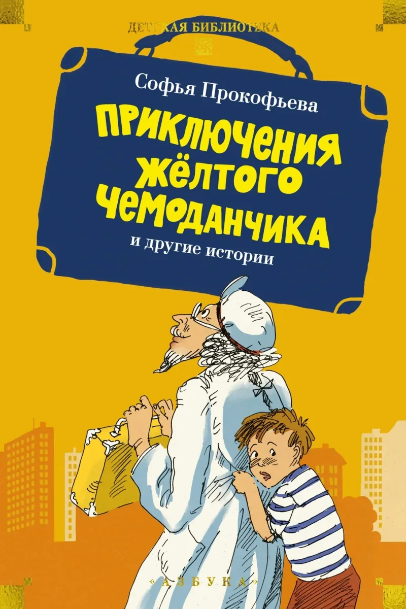 Приключения жёлтого чемоданчика и другие истории