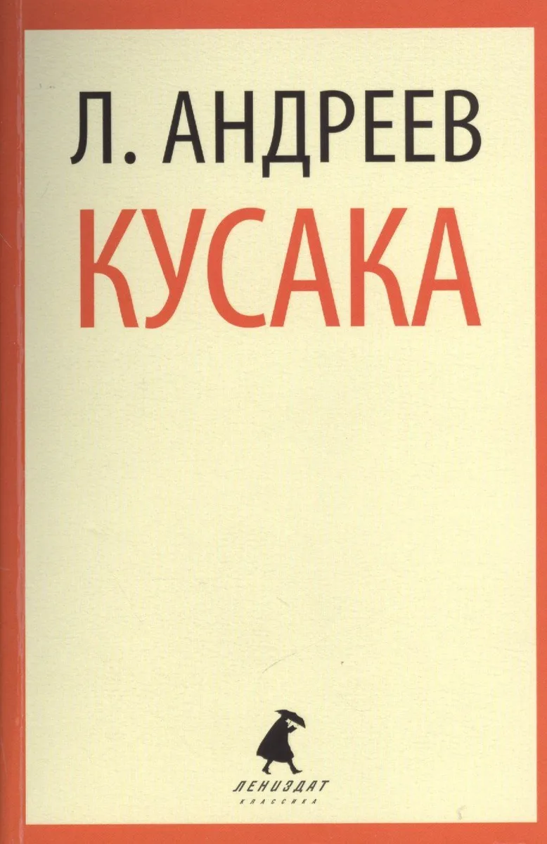 Кусака