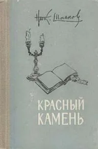 Красный камень