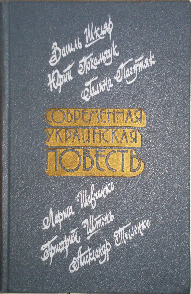 Современная украинская повесть