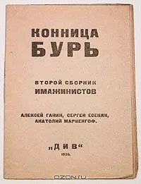 Конница бурь. Второй сборник имажинистов
