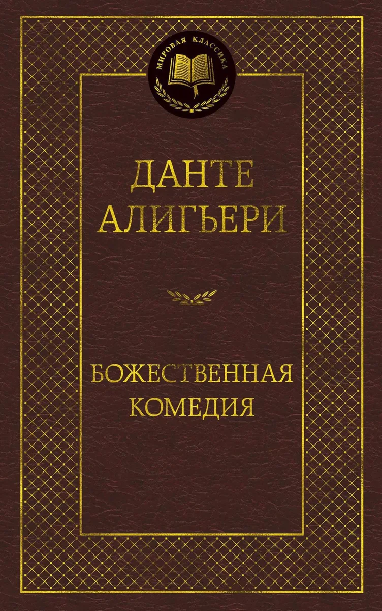 Божественная комедия