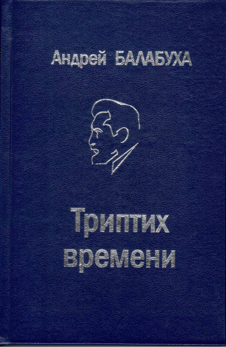 Триптих времени