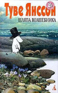 Все о Муми-троллях. Шляпа Волшебника