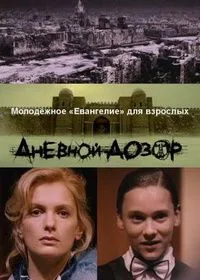 Молодёжное «Евангелие» для взрослых. Часть вторая. Дневной Дозор