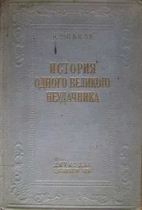 История одного великого неудачника