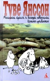 Маленькие тролли и большое наводнение. Комета прилетает