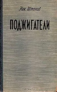 Поджигатели