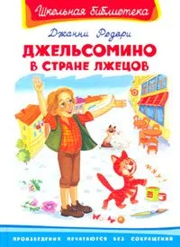 Джельсомино в стране лжецов