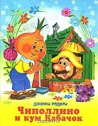 Чиполлино и кум Кабачок
