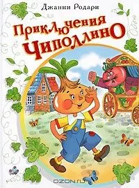 Приключения Чиполлино