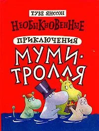 Необыкновенные приключения Муми-тролля