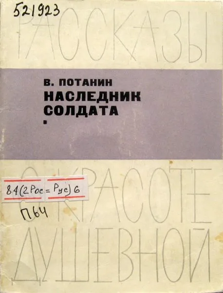 Наследник солдата