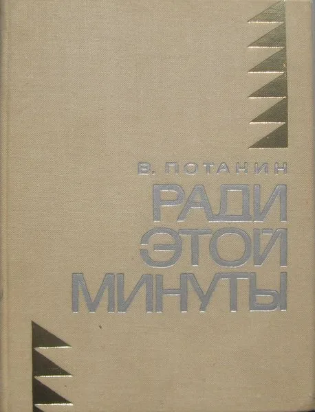 Ради этой минуты