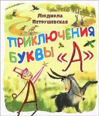 Приключения буквы "А"