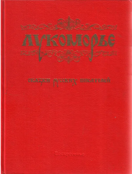 Лукоморье. Сказки русских писателей.
