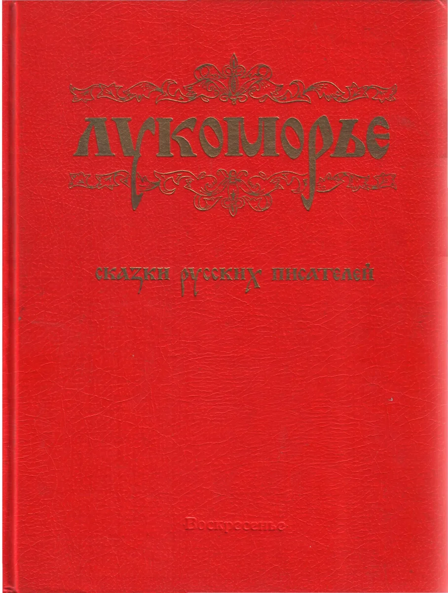 Лукоморье. Сказки русских писателей.