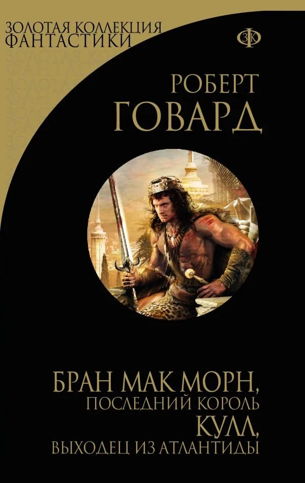 Бран Мак Морн, последний король. Кулл, выходец из Атлантиды